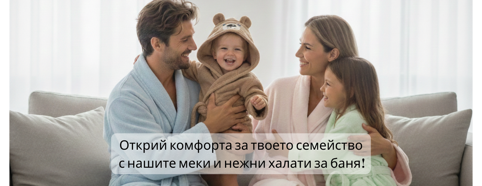 Открий комфорта за твоето семейство с нашите меки и нежни халати за баня 